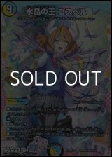 画像: 【ドラゴン変身レアSR】水晶の王 ゴスペル