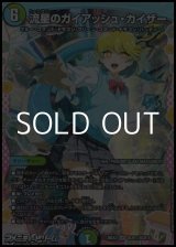 画像: 【ドラゴン変身レアSR】流星のガイアッシュ・カイザー