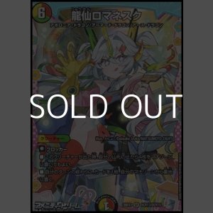 画像: 【ドラゴン変身レアSR】龍仙ロマネスク