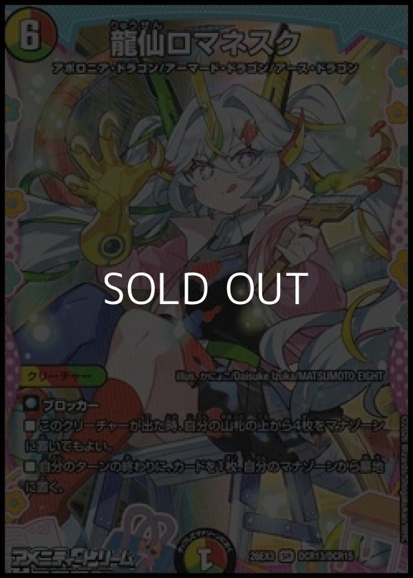 画像1: 【ドラゴン変身レアSR】龍仙ロマネスク (1)
