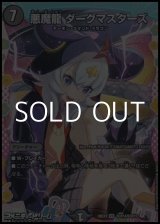 画像: 【☆特価】【ドラゴン変身レアVR】悪魔龍 ダークマスターズ