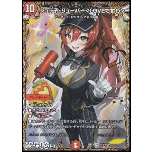 画像: 【シークレットSR】ジュラ子・リューバー < LOVEですわ >
