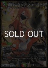 画像: 【シークレットVR】春咲栄久 ＜ アンコールだ ＞