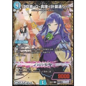 画像: 【シークレットR】江戸素・Q・真理 < 計算通り! >