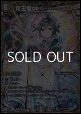 画像: 【シークレットR】帝王坂∞ ＜ …………！ ＞