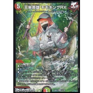 画像: 【KGM】王来英雄 モモキングRX