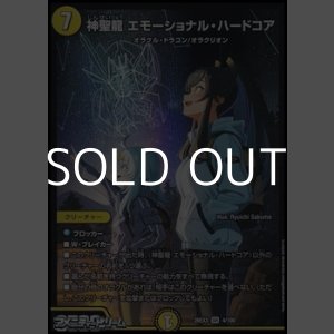 画像: 【SR】神聖龍 エモーショナル・ハードコア