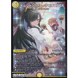 画像: 【SR】ボルシャック・アークゼオスNEX