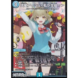 画像: 【SR】流星アーシュ ＜ 私が主役!? ＞