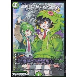 画像: 【SR】超神龍バイラス・カースド