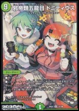 画像: 【SR】邪帝類五龍目 ドミティウス