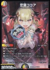 画像: 【SR】恋葉ココア