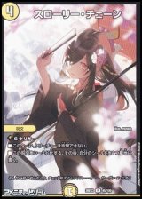 画像: 【R】スローリー・チェーン