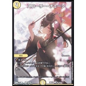 画像: 【R】スローリー・チェーン