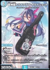 画像: 【R】蒼神龍トライクラブ・トライショット