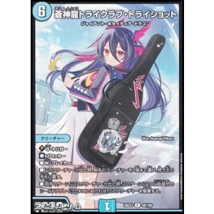 画像: 【R】蒼神龍トライクラブ・トライショット