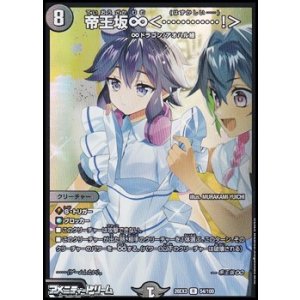 画像: 【R】帝王坂∞ ＜ …………！ ＞