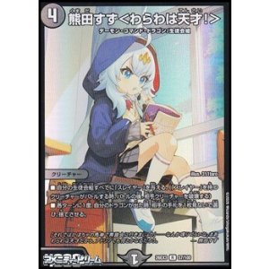画像: 【R】熊田すず ＜ わらわは天才！ ＞