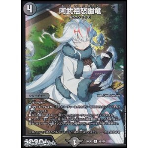 画像: 【R】阿武祖怒幽竜