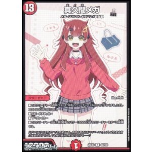 画像: 【R】真久間メガ