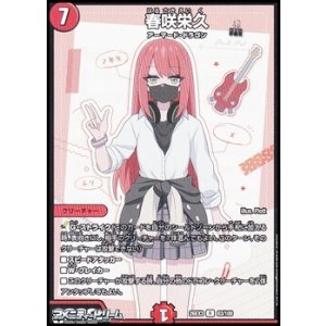 画像: 【R】春咲栄久