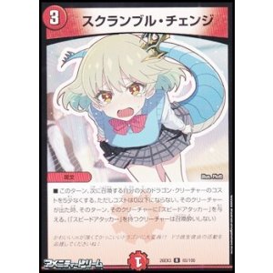 画像: 【R】スクランブル・チェンジ