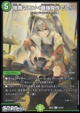 画像: 【R】宿禰マロン ＜ 最強傑作でし！ ＞