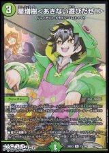 画像: 【R】星増樹 ＜ あきない遊びだぜ！ ＞