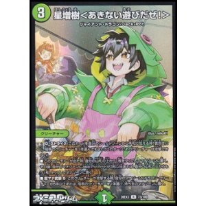 画像: 【R】星増樹 ＜ あきない遊びだぜ！ ＞