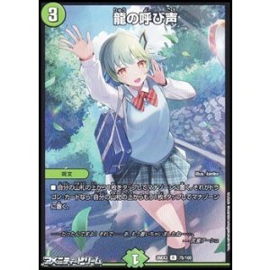 画像: 【R】龍の呼び声