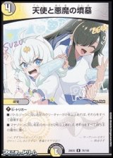 画像: 【R】天使と悪魔の墳墓