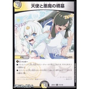 画像: 【R】天使と悪魔の墳墓
