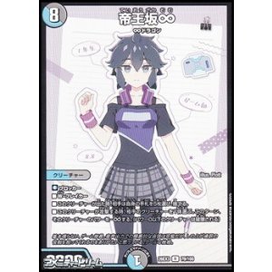 画像: 【R】帝王坂∞