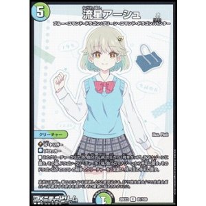 画像: 【R】流星アーシュ