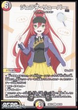 画像: 【R】ジュラ子・リューバー