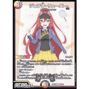 画像: 【R】ジュラ子・リューバー