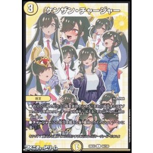 画像: 【C】ケンザン・チャージャー