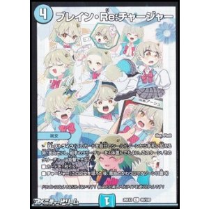 画像: 【C】ブレイン・Re：チャージャー