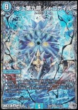 画像: 【銀トレジャーSR】水上第九院 シャコガイル