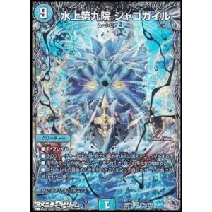 画像: 【銀トレジャーSR】水上第九院 シャコガイル