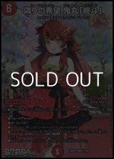 画像: 【スペシャルパック封入 SR】偽りの希望 鬼丸「終斗」
