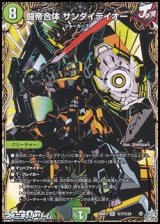 画像: 【シークレットSR】闘帝合体 サンダイテイオー