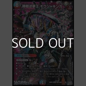 画像: 【DMR】勝敵逆夢王 モウジャキンガ