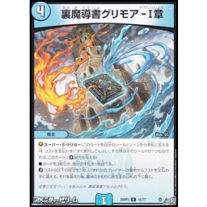 画像: 【R】裏魔導書グリモア-I章
