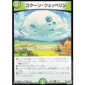 画像: 【R】コクーン・ツェッペリン