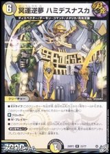 画像: 【R】冥運逆夢 ハミデスナスカ