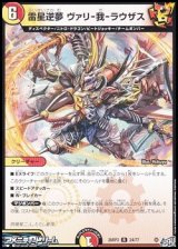 画像: 【R】雷星逆夢 ヴァリ-我-ラウザス
