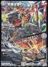 画像: 【U】銃毒逆夢 ザ・ゲオニー／ジョリー・ザ・ハンド