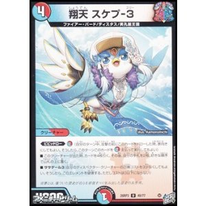 画像: 【U】翔天 スケプ-3