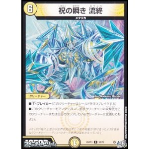 画像: 【C】祝の瞬き 流終